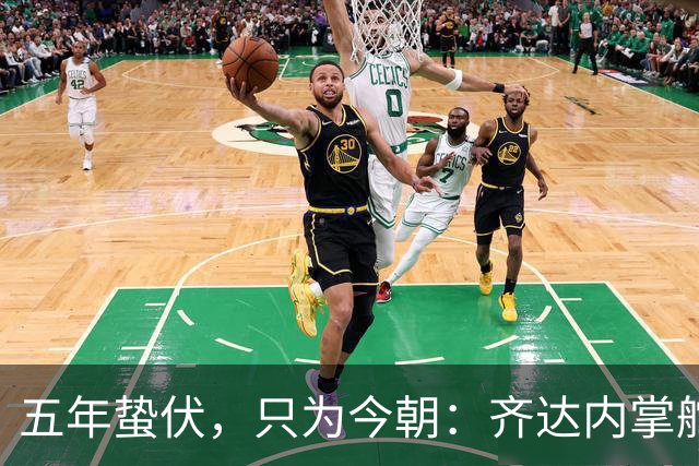 五年蛰伏，只为今朝：齐达内掌舵法国队，高卢雄鸡迎来“齐祖时代”