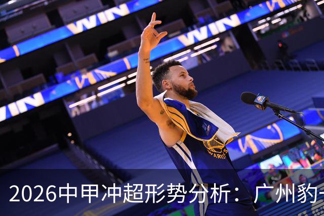 2026中甲冲超形势分析：广州豹一骑绝尘，7队竞争第二